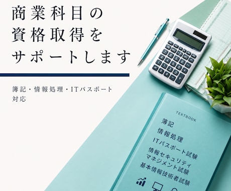 商業科目の資格取得をサポートします イメージ1