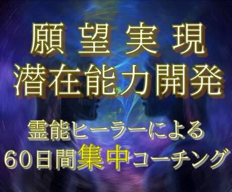 あらゆる思考を現実化する波動を60日間お送りします 霊的意識の変容と波動向上・願望実現・本気で人生を変えたい方へ イメージ1
