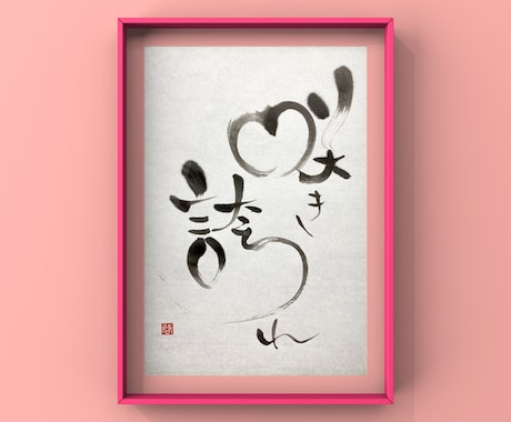 一味違った筆文字画像（PNG）を作成します 商用利用OK！唯一無二の筆文字デザインをお探しの方へ イメージ2