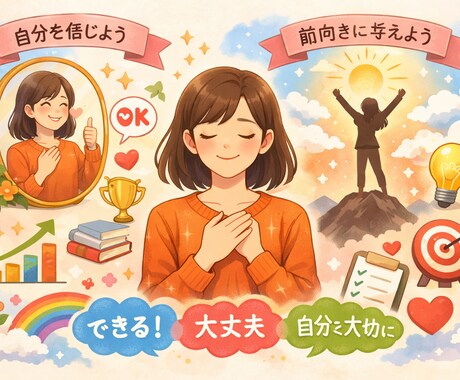 自己肯定感上げたい等の悩みの相談に乗ります 自己肯定感や普段の思考について悩んでいる方へ イメージ1