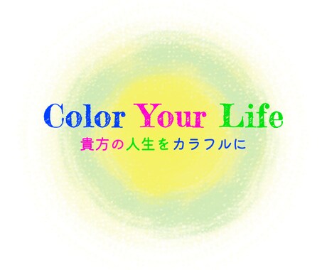 初心者向け 塗り絵で人生を潤す方法を教えます Color Your Life - 貴方の人生をカラフルに イメージ1
