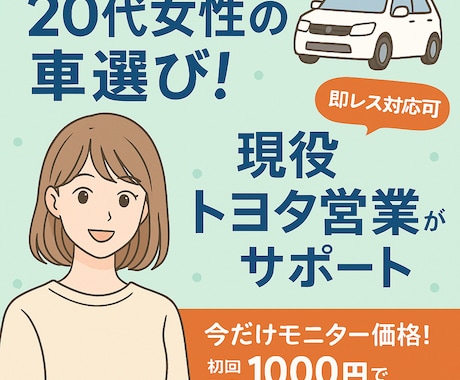 20代女性の車選び！現役トヨタ営業がサポートします ６月限定モニター価格！初回1000円で車の不安解消 イメージ1