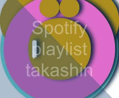 Spotifyのプレイリストアイコン作ります Spotifyで自作できるプレイリストのアイコン作成 イメージ2