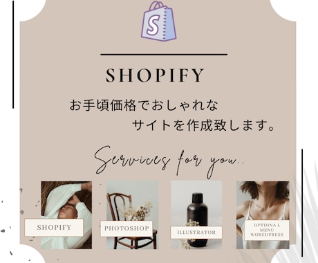 ShopifyでおしゃれなECサイトを作成します 女性の心を動かすデザインで集客・ブランディング イメージ1