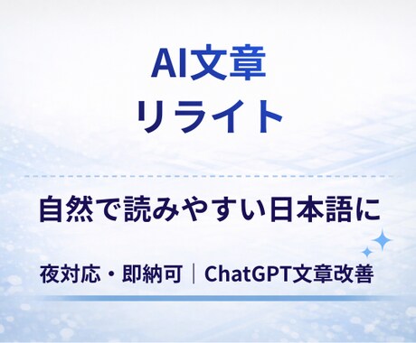 AI文章を自然な日本語にリライトします ChatGPT文章の違和感を修正 イメージ1