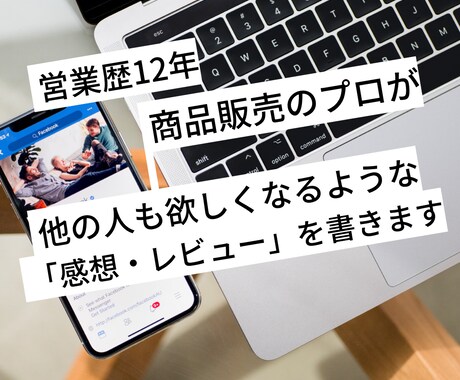 あなたのサービスを利用して「感想」を書きます 普通の感想ではなく、それを見たら欲しくなるようなレビュー イメージ1