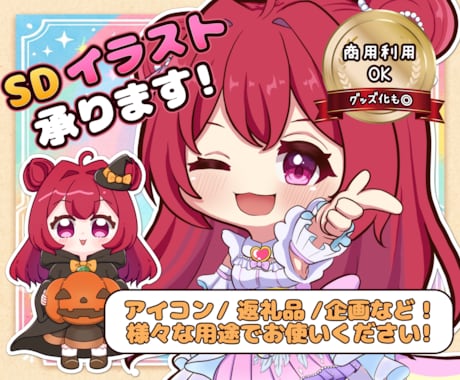 商用利用OK！可愛いミニキャラ描きます イメージ1