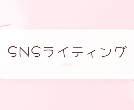 あなたのSNS文章、もっと“伝わる形”に整えます 読みやすく、伝わるSNS文章へ。あなたの言葉を磨きます イメージ1