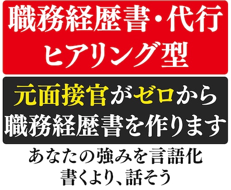 話して作る職務経歴書・履歴書｜元面接官が作成します イメージ1