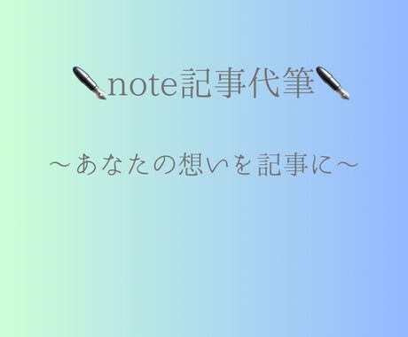 note記事を代筆します、副業投資体験談対応します 書きたい想いを、読みやすいnote記事にします イメージ1