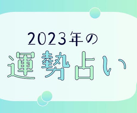 あなたの気になること詳しく教えます あなたの気になること、不安なこと全て詳しく教えます！ イメージ1