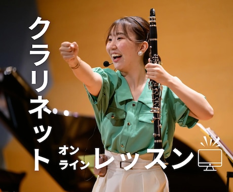 楽しく安心して学べるクラリネットレッスンします ⭐︎初心者さん歓迎⭐︎音大卒のプロ奏者が丁寧にサポート♪ イメージ1