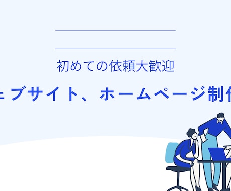 ウェブサイト ホームページ作ります イメージ1