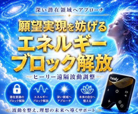 願望実現を妨げる エネルギーブロックを解放します 深い潜在領域にアプローチします。 イメージ1