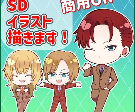 商用利用可！可愛いSDキャライラスト描きます SNSアイコンやグッズに使えるイラスト描きます！ イメージ1
