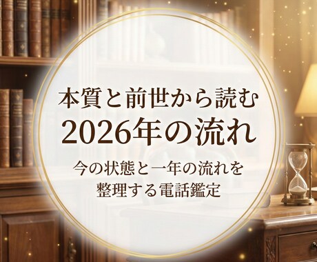あなたの本質と前世から、2026年の流れを読みます 一年を軽く進むための流れと注意点を整理 イメージ1