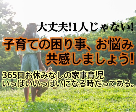 子育てのお困り事お悩み共感しましょう!お話聞きます 24時間365日お休みなしの子育てにお疲れ出てませんか？ イメージ1