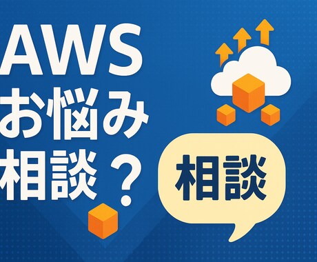 AWSのご相談やお悩み、エラー解決に対応します 質問や相談がまとまってなくてもかまいません。 イメージ1