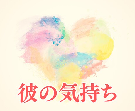 私のことどう思っている？彼の気持ちを解き明かします 気になる彼・今彼・元彼☆彼の本音を知って心晴れやかに☆ イメージ1