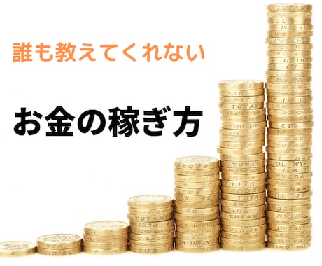お金を稼いでいる人の時間の使い方教えます イメージ1