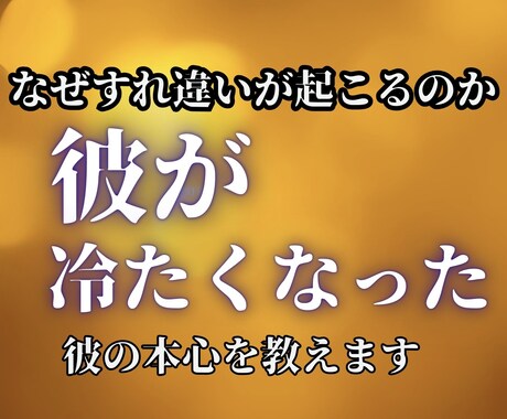 彼が冷たくなった理由を占います なぜ彼が冷たくなったのかお教えします イメージ1
