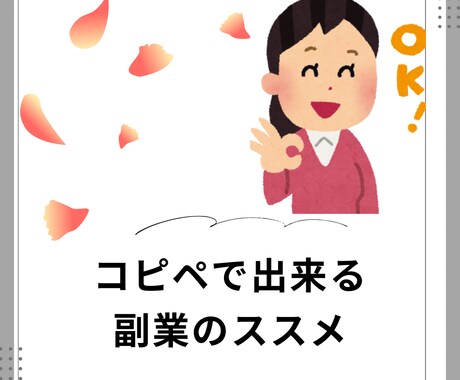 誰でも出来る簡単な副業を教えます 貴方にこっそり教える最高の副業！ イメージ1