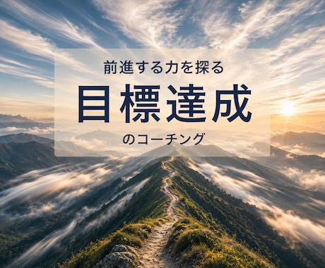 目標達成の原動力を探るコーチングします 〜自分自身のなかの進める力を見つめます〜 イメージ1