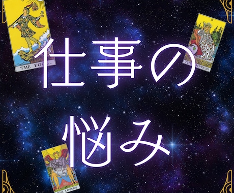 仕事の悩み｜タロットで解決の糸口探します 仕事の重圧に押しつぶされる？現状打破の具体的なヒントを探す イメージ1