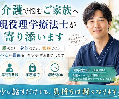 現役理学療法士が介護相談聞きます 親の介護・施設・家族の不安を整理します イメージ2