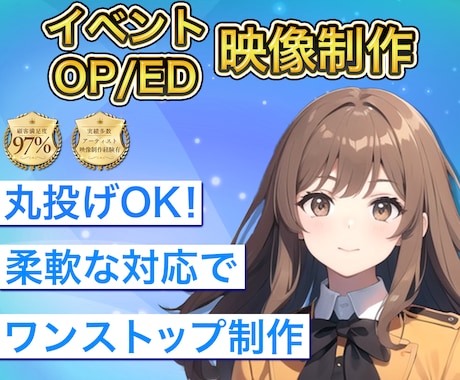 印象に残るイベント映像・OP/EDを制作します 幅広い表現で「想い」を形に変えて伝えます イメージ1