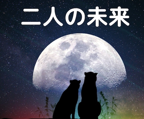 テキスト版　愛する彼とあなたとの近未来を鑑定します 2人はこれからどうなるの？相思相愛になれるの？結婚できるの？ イメージ2