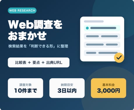 Web情報を調査し比較表にまとめます 10件まで・要点と出典URL付きで納品 イメージ1