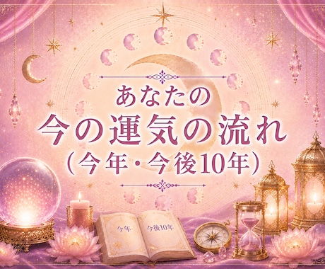 あなたの今年一年の運勢を鑑定いたします 今この瞬間の運気の波を正確に掴む イメージ1