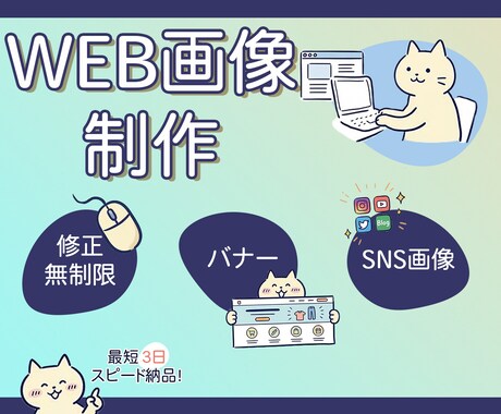Webバナー・SNS画像を丁寧に制作します ご納得いくまで何度でも修正無料☺︎ イメージ1