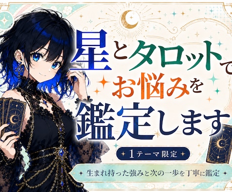 ホロスコープとタロットで恋愛・仕事占います 生まれ持った強みと次の一歩を星とカードで深堀り鑑定 イメージ1