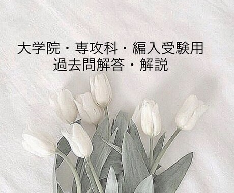 受験対策！過去問を解説します 大学院受験・専攻科・編入試験の過去問の解答をおまかせ！ イメージ1