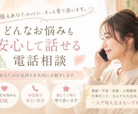 抱えているお悩みにとことん寄り添います 人間関係のストレスや誰かに愚痴を聞いて欲しい方へ イメージ1