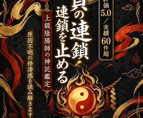 陰陽師が「繰り返す負の連鎖」を止め　幸運を招きます 原因不明の停滞感を読み解き、運気のバイオリズムを正常にします イメージ1