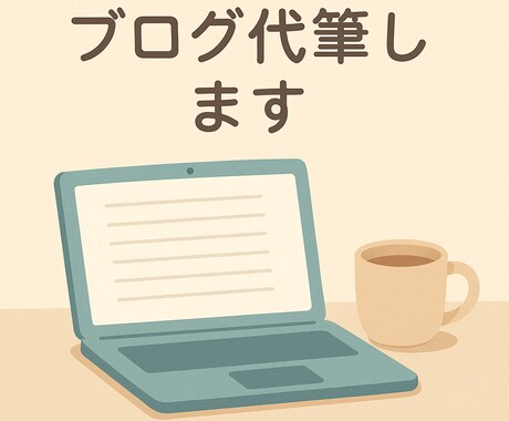 プロライターが読まれるブログ記事を作成します 書籍出版経験もある12年目のライターがブログ記事を代筆します イメージ1