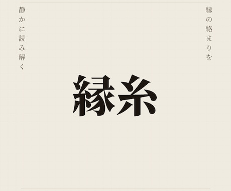 家族・友人・職場の縁の絡まりを古神道で読み解きます なぜあの人と関わるたびに消耗するのか縁の構造に答えがあります イメージ1