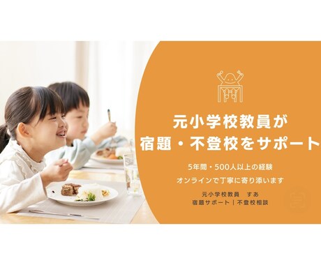 元教員が宿題サポート・不登校相談します 5年・500人以上の経験｜お子様に寄り添います イメージ1