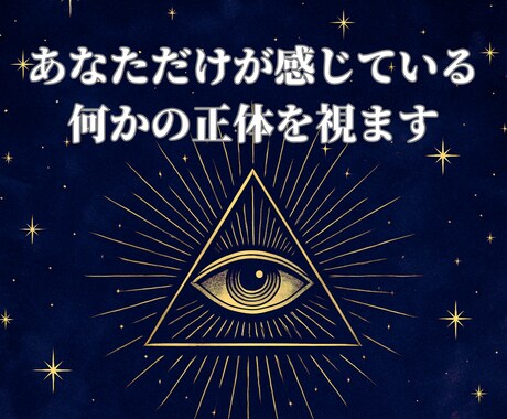 あなただけが感じている何かの、正体を教えます 「視線の主」を霊視し、真の意味を明かします イメージ1