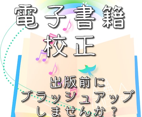 実績確実・短納期OK！電子書籍を日本語校正します 正しく読みやすい日本語へ♠紙媒体・出版物♠1文字1円安心価格 イメージ1