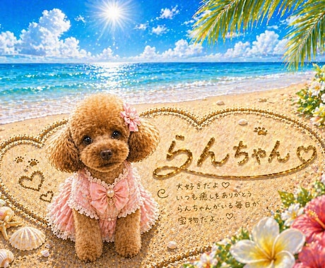 うちの子を海の砂アート風に名前入り画像作ります 誕生日・記念日・プレゼントにもおすすめです イメージ1