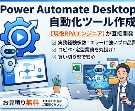 PowerAutomateDesktop構築します 面倒な転記・データ収集はロボットにお任せ！ イメージ1