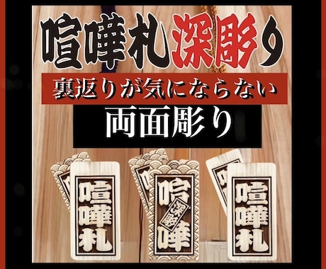 喧嘩札　両面彫り　お名前・お好きな言葉入ります 裏返りが気にならない両面彫り　同出品の木札より横幅広いです イメージ1
