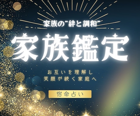 家族の“絆と調和”を読み解きます 家族の個性と関係性を整え、家庭を穏やかにする鑑定 イメージ1