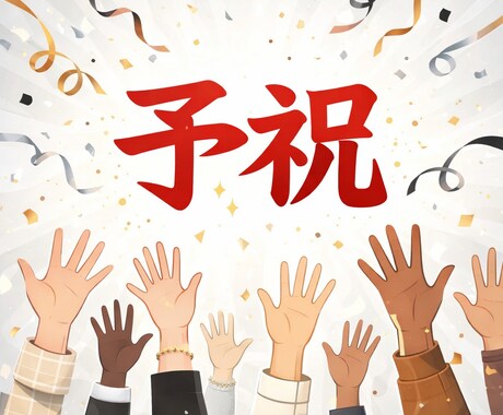 未来を先取りする予祝（前祝い）が実感できます もう叶ってる前提で生きよう！すべてはここからはじまる イメージ1