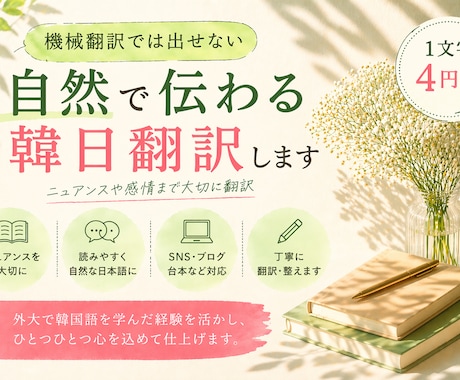 自然で伝わる韓日翻訳します ♪機械翻訳では出せない自然な日本語に イメージ1