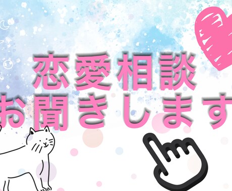 周りには言えない恋の悩み、全部聞きます 恋愛相談お悩みいつでもどうぞ！ イメージ1